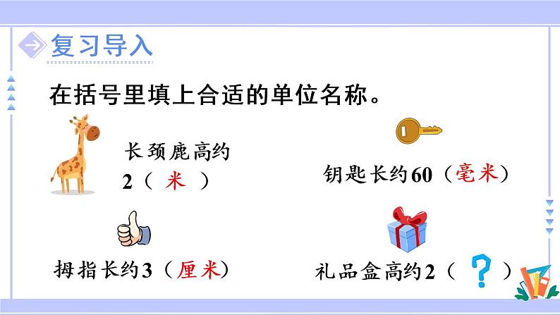 3.2 分米的认识（课件PPT+教案+同步练习含答案）02