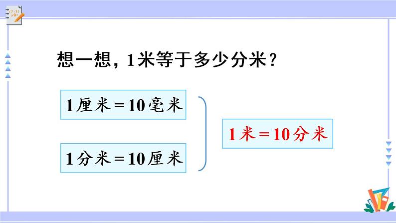 3.2 分米的认识（课件PPT+教案+同步练习含答案）05