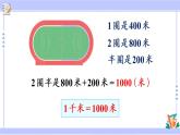 3.4 千米的认识（课件PPT+教案+同步练习含答案）