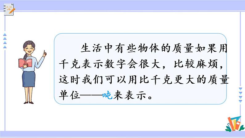 3.7 吨的认识（课件PPT+教案+同步练习含答案）03