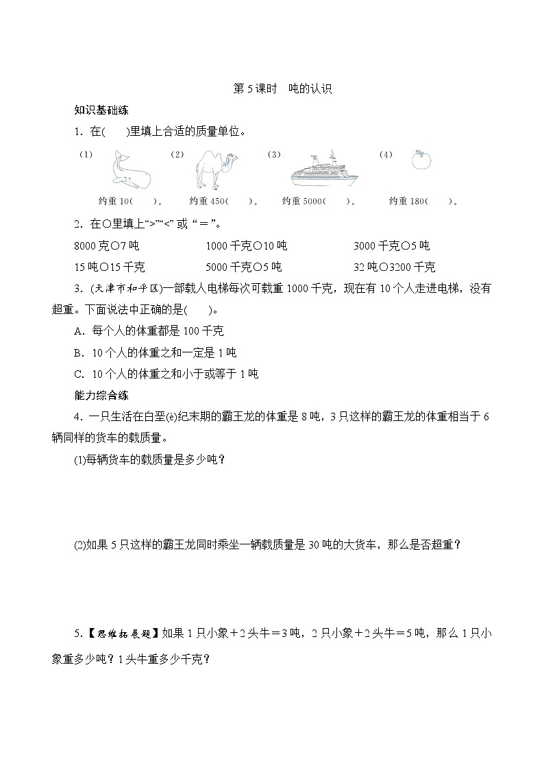 3.7 吨的认识（课件PPT+教案+同步练习含答案）01