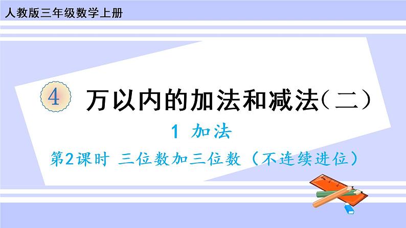 4.1 三位数加三位数（1）（课件PPT+教案+同步练习含答案）01