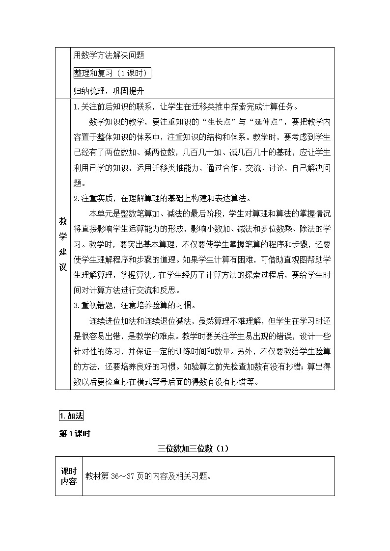 第1课时 三位数加三位数（1）（Word版教案）第2页