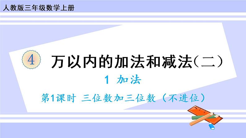 4.1 三位数加三位数（1）（课件PPT+教案+同步练习含答案）01