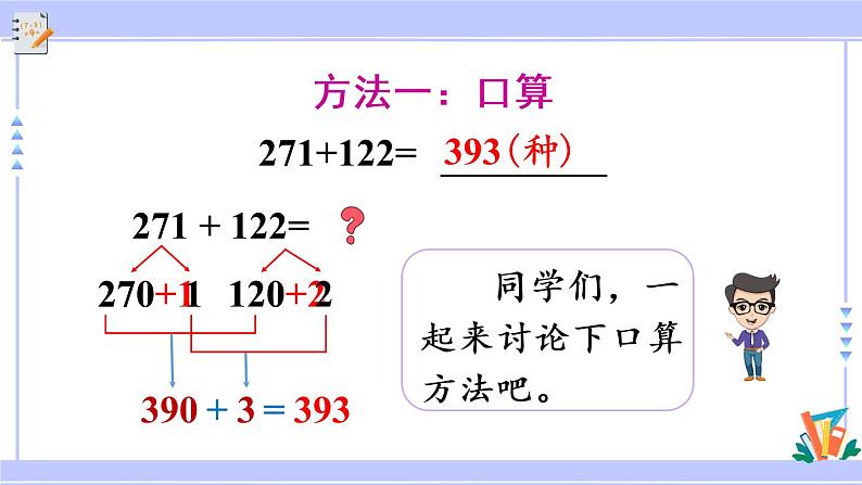 第1课时 三位数加三位数（不进位） （教学课件）第5页