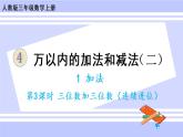 4.2 三位数加三位数（2）（课件PPT+教案+同步练习含答案）