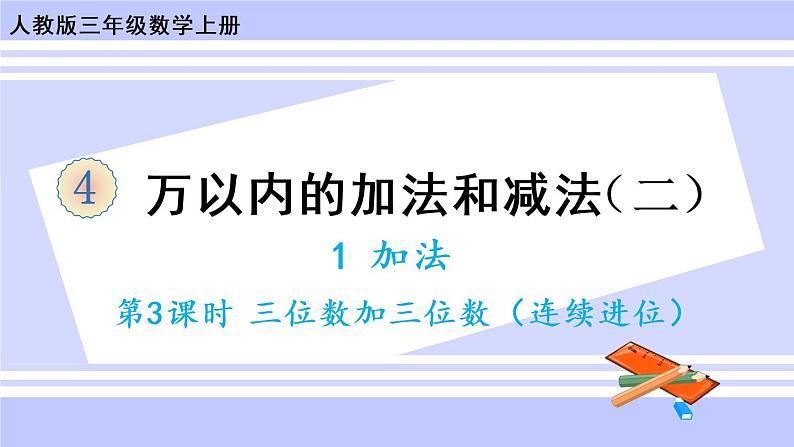 4.2 三位数加三位数（2）（课件PPT+教案+同步练习含答案）01