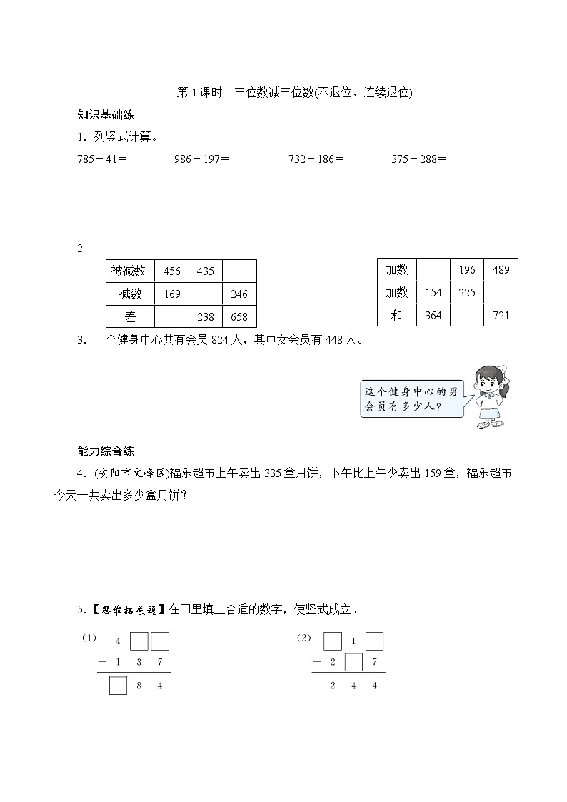 4.4 三位数减三位数（1）（课件PPT+教案+同步练习含答案）01