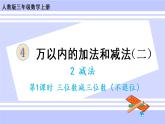 4.4 三位数减三位数（1）（课件PPT+教案+同步练习含答案）
