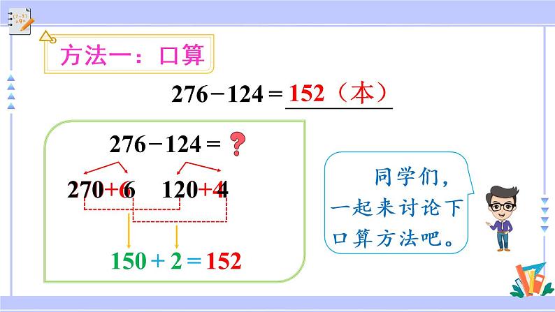 4.4 三位数减三位数（1）（课件PPT+教案+同步练习含答案）06