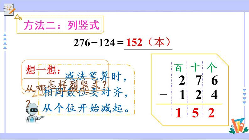 4.4 三位数减三位数（1）（课件PPT+教案+同步练习含答案）07