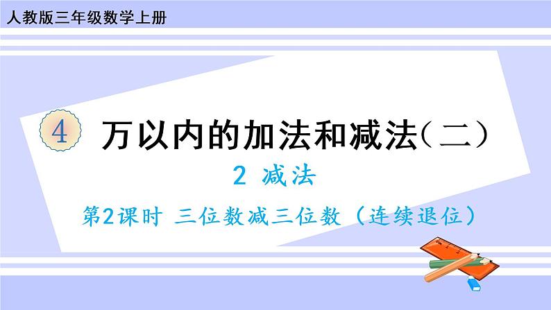 4.4 三位数减三位数（1）（课件PPT+教案+同步练习含答案）01