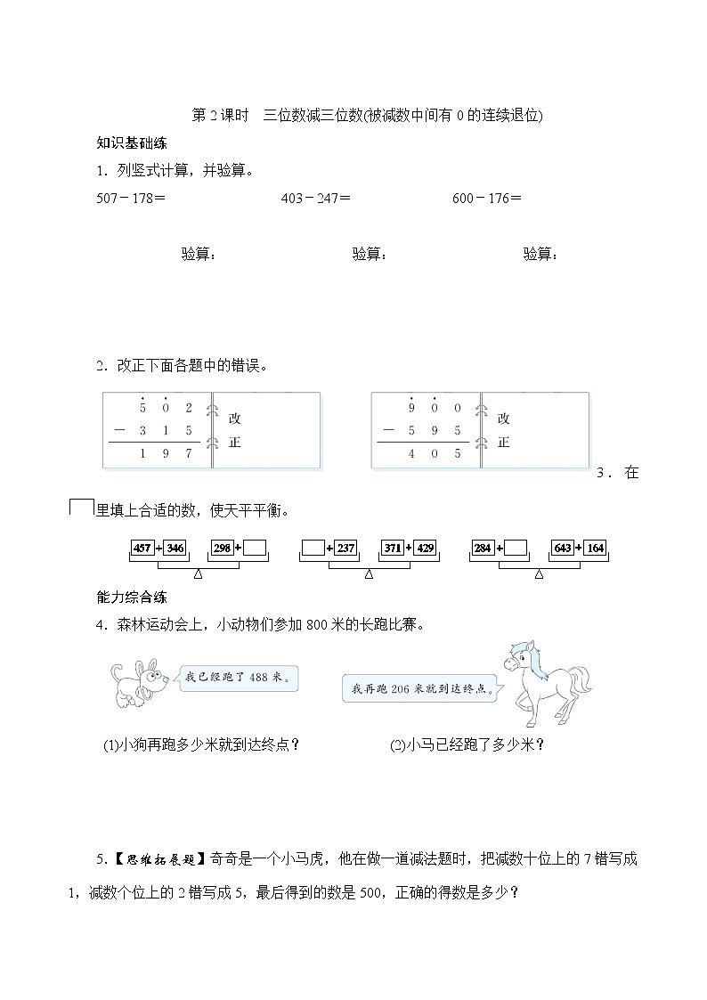 4.5 三位数减三位数（2）（课件PPT+教案+同步练习含答案）01