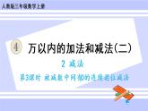 4.5 三位数减三位数（2）（课件PPT+教案+同步练习含答案）