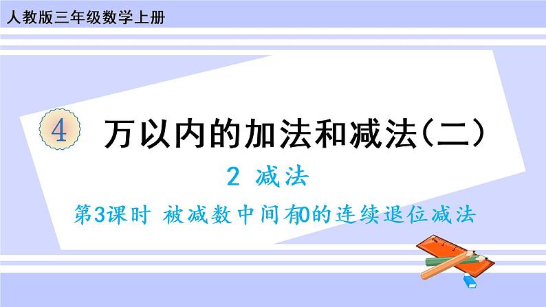 4.5 三位数减三位数（2）（课件PPT+教案+同步练习含答案）01