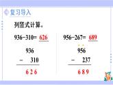 4.5 三位数减三位数（2）（课件PPT+教案+同步练习含答案）