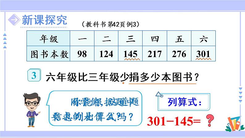 4.5 三位数减三位数（2）（课件PPT+教案+同步练习含答案）03