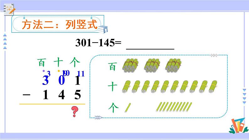 4.5 三位数减三位数（2）（课件PPT+教案+同步练习含答案）07