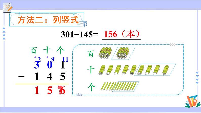 4.5 三位数减三位数（2）（课件PPT+教案+同步练习含答案）08