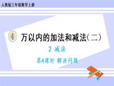4.6 解决问题（课件PPT+教案+同步练习含答案）