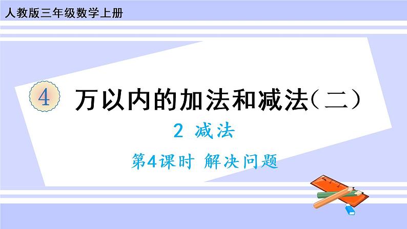 4.6 解决问题（课件PPT+教案+同步练习含答案）01