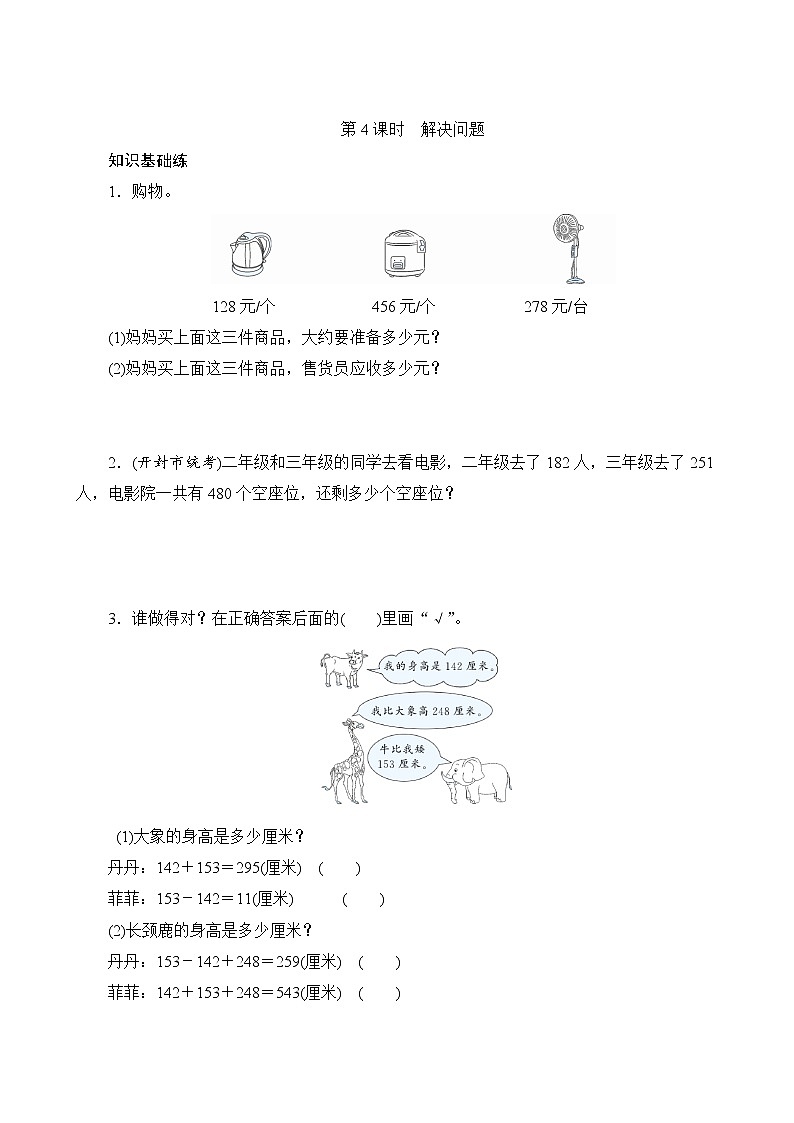 四、3《解决问题》同步练习第1页