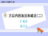 4.7 练习九（课件PPT）