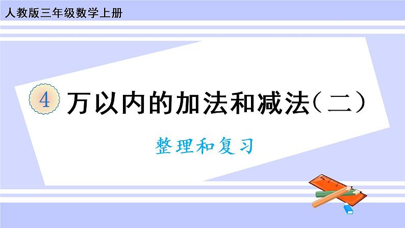 4.8 整理和复习（课件PPT+教案）01