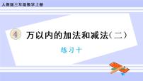 小学数学人教版三年级上册4 万以内的加法和减法（二）整理和复习优质课课件ppt