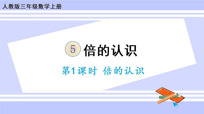 5.1 倍的认识（课件PPT+教案+同步练习含答案）01