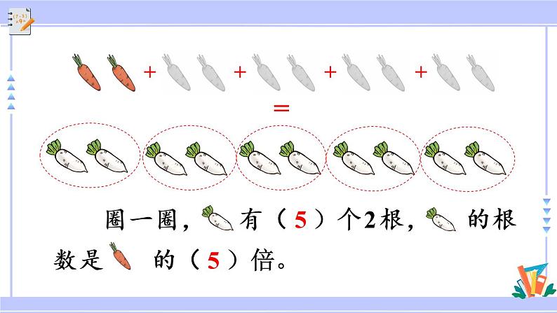 5.1 倍的认识（课件PPT+教案+同步练习含答案）08