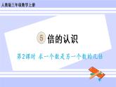 5.2 求一个数是另一个数的几倍（课件PPT+教案+同步练习含答案）