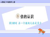 5.3 求一个数的几倍是多少（课件PPT+教案+同步练习含答案）