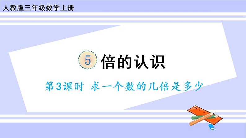 5.3 求一个数的几倍是多少（课件PPT+教案+同步练习含答案）01