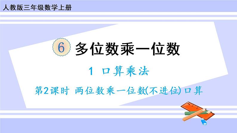 6.1 两位数乘一位数的口算（课件PPT+教案+同步练习含答案）01