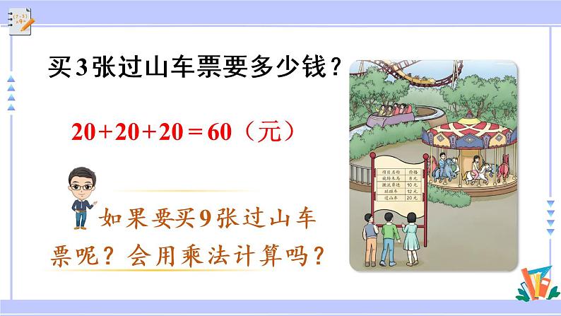 6.1 两位数乘一位数的口算（课件PPT+教案+同步练习含答案）03