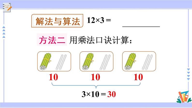 6.1 两位数乘一位数的口算（课件PPT+教案+同步练习含答案）06