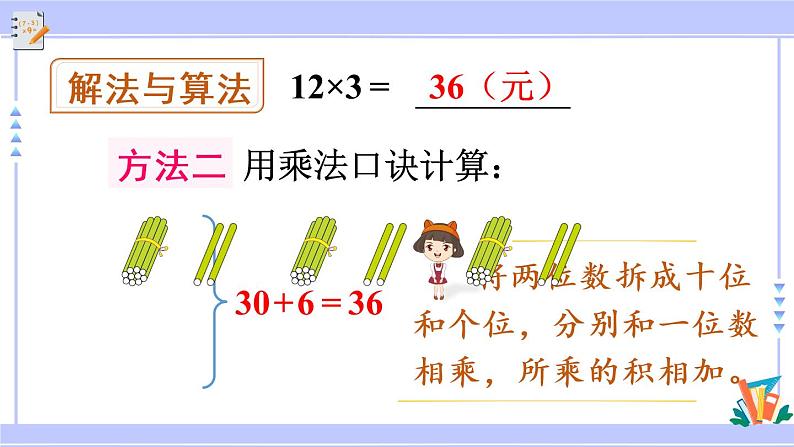 6.1 两位数乘一位数的口算（课件PPT+教案+同步练习含答案）08