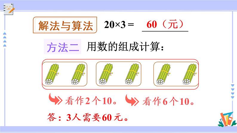 6.1 两位数乘一位数的口算（课件PPT+教案+同步练习含答案）06