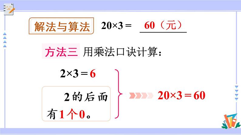 6.1 两位数乘一位数的口算（课件PPT+教案+同步练习含答案）07