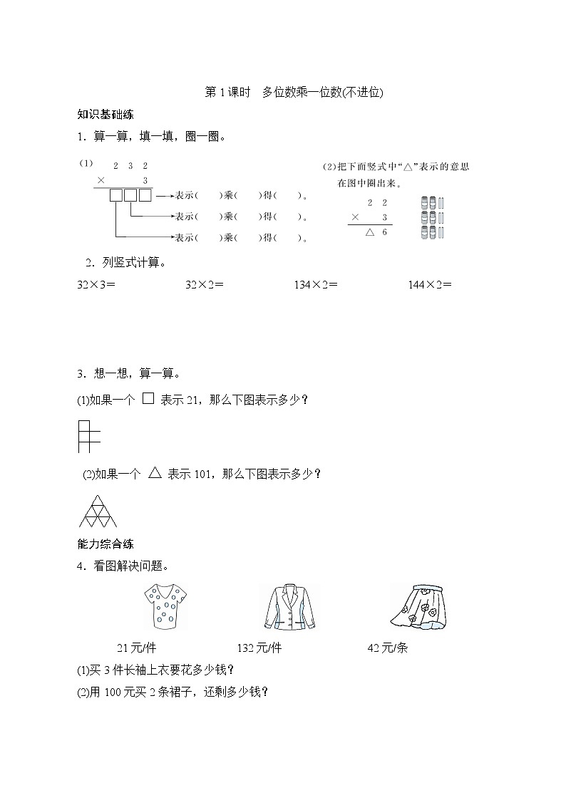 6.3 两、三位数乘一位数（不进位）的笔算（课件PPT+教案+同步练习含答案）01