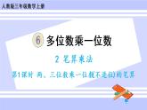 6.3 两、三位数乘一位数（不进位）的笔算（课件PPT+教案+同步练习含答案）