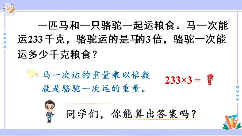 6.3 两、三位数乘一位数（不进位）的笔算（课件PPT+教案+同步练习含答案）03