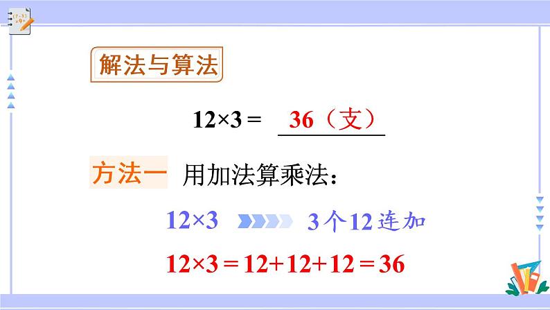 6.3 两、三位数乘一位数（不进位）的笔算（课件PPT+教案+同步练习含答案）06