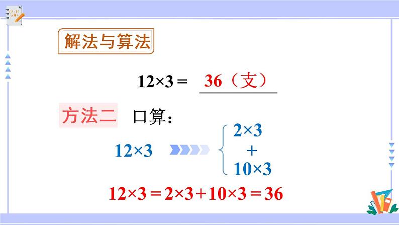6.3 两、三位数乘一位数（不进位）的笔算（课件PPT+教案+同步练习含答案）07