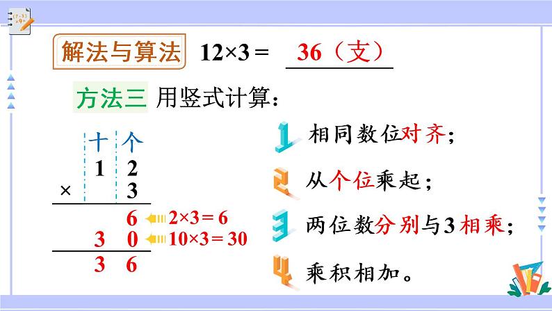 6.3 两、三位数乘一位数（不进位）的笔算（课件PPT+教案+同步练习含答案）08