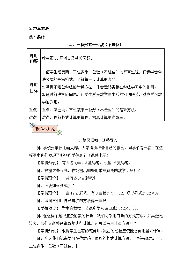 6.3 两、三位数乘一位数（不进位）的笔算（课件PPT+教案+同步练习含答案）01