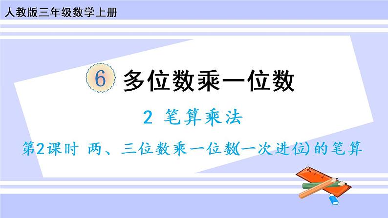 6.4 两、三位数乘一位数（一次进位）的笔算（课件PPT+教案+同步练习含答案）01