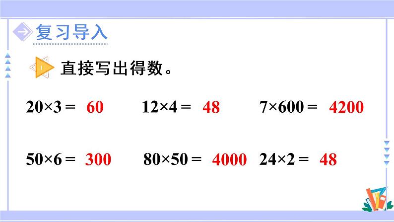 6.4 两、三位数乘一位数（一次进位）的笔算（课件PPT+教案+同步练习含答案）02