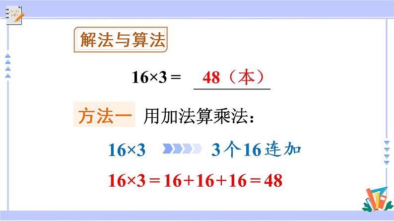 6.4 两、三位数乘一位数（一次进位）的笔算（课件PPT+教案+同步练习含答案）06